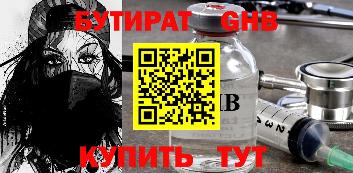 Бутират GHB Мыски